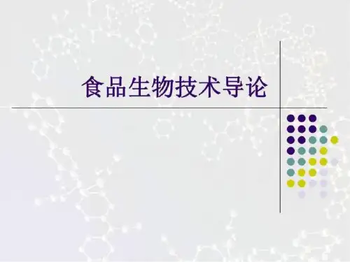 食品生物技术导论2