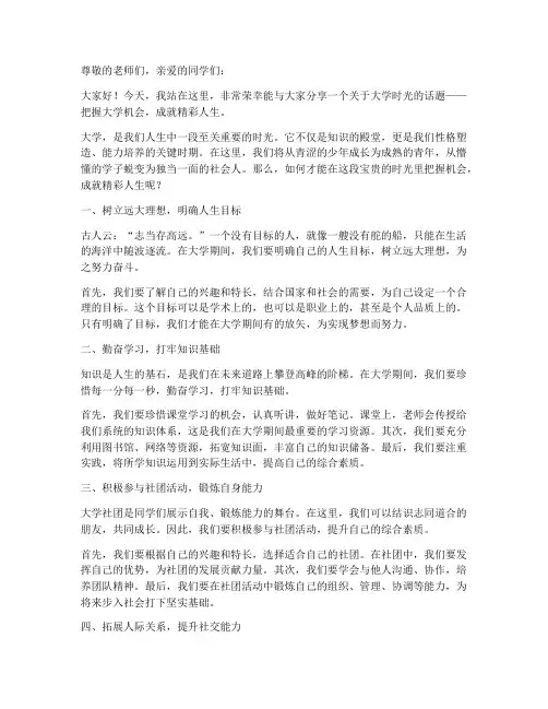 把握大学机会_演讲稿