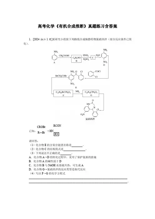 高考化学《有机合成推断》真题练习含答案