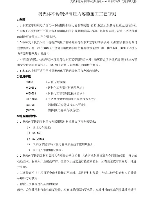 12不锈钢压力容器制造工艺守则