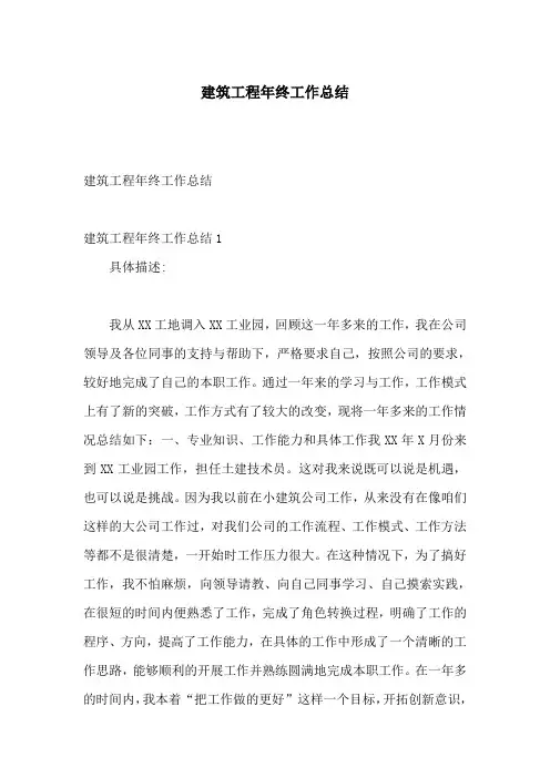 建筑工程年终工作总结