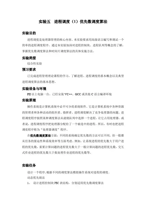进程调度(1)优先数调度算法