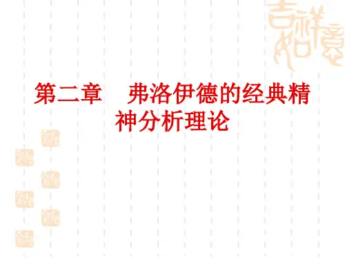 第二章 弗洛伊德的经典精神分析理论