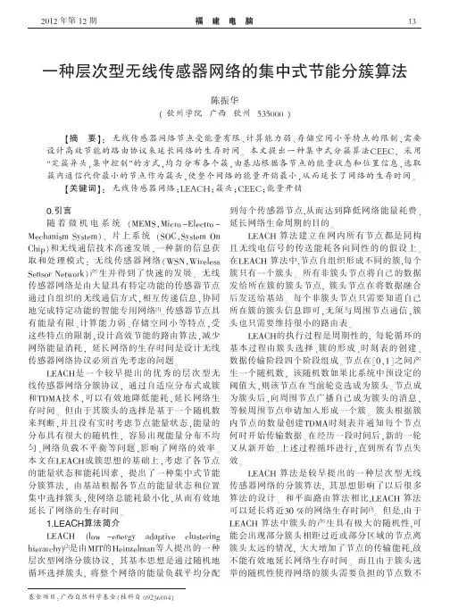一种层次型无线传感器网络的集中式节能分簇算法