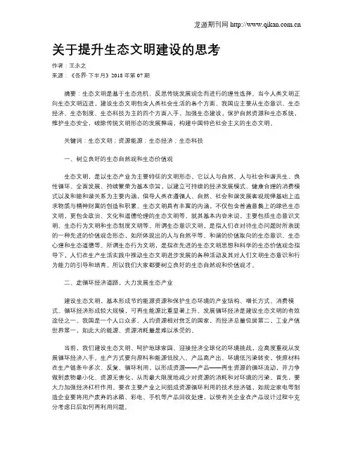 关于提升生态文明建设的思考