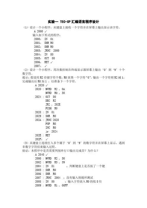 《计算机组成原理》实验一 TEC-XP汇编语言程序设计参考答案