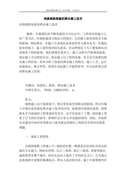 浅谈地铁深基坑降水施工技术