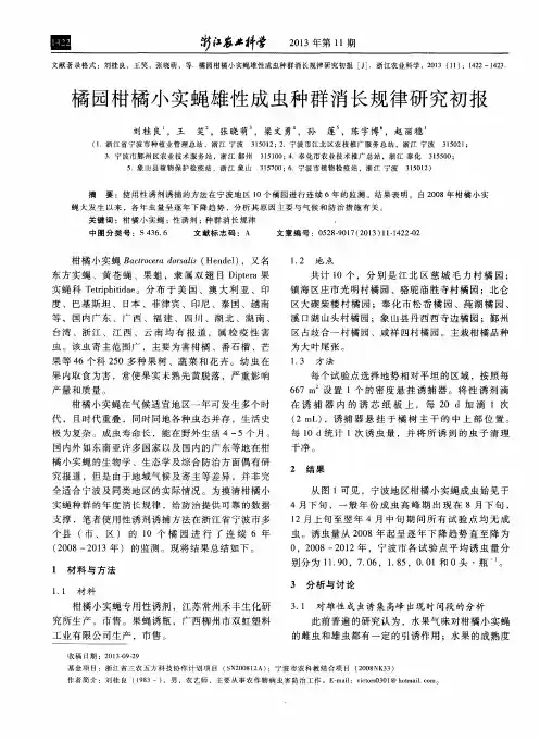 橘园柑橘小实蝇雄性成虫种群消长规律研究初报