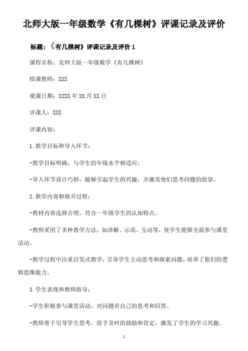 北师大版一年级数学《有几棵树》评课记录及评价
