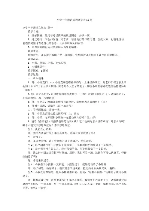 小学一年级语文教案优秀10篇