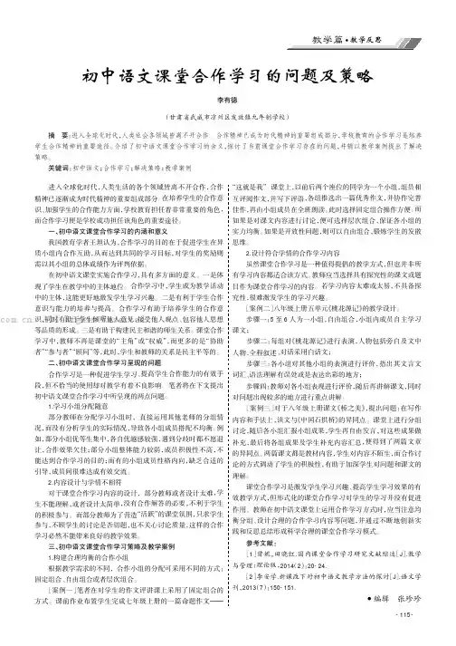 初中语文课堂合作学习的问题及策略