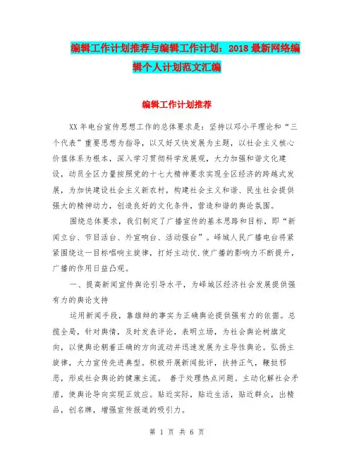 编辑工作计划推荐与编辑工作计划：2018最新网络编辑个人计划范文汇编.doc