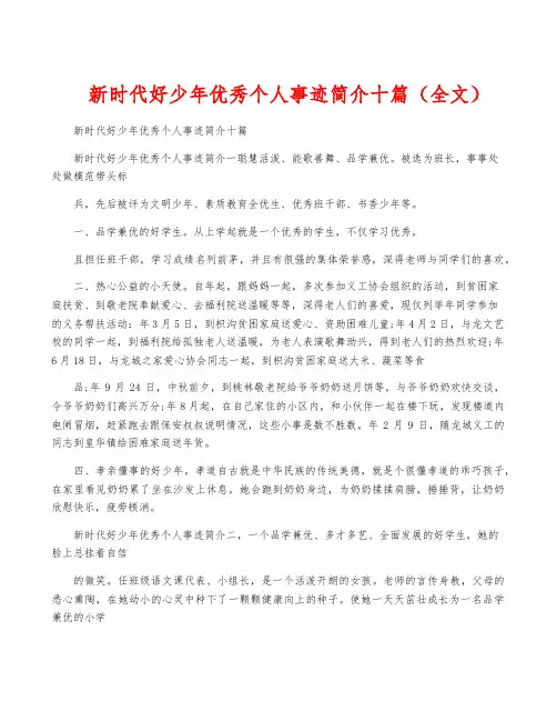 新时代好少年优秀个人事迹简介十篇(全文)