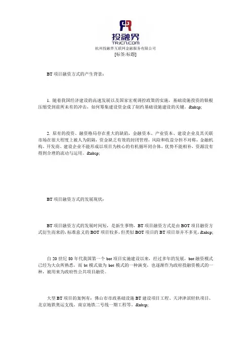 BT项目融资方式的产生背景及发展现状