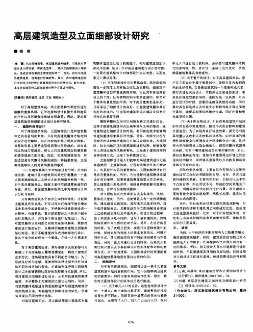 高层建筑造型及立面细部设计研究