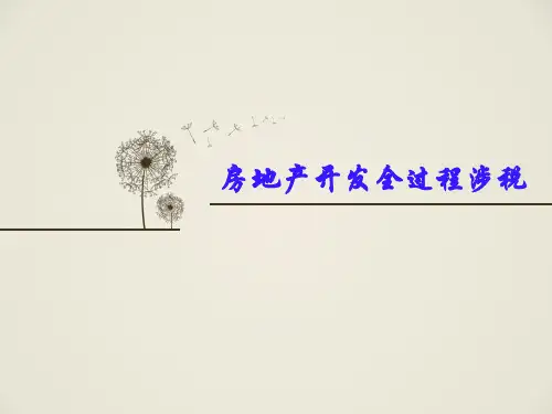 房地产开发全过程涉税