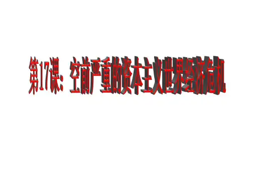 高中历史必修2《空前严重的资本主义世界经济危机》118人教PPT课件