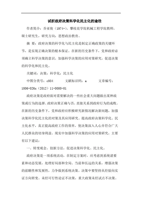 试析政府决策科学化民主化的途径