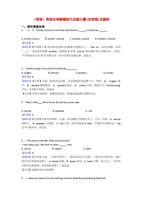 (英语)英语名词解题技巧及练习题(含答案)及解析