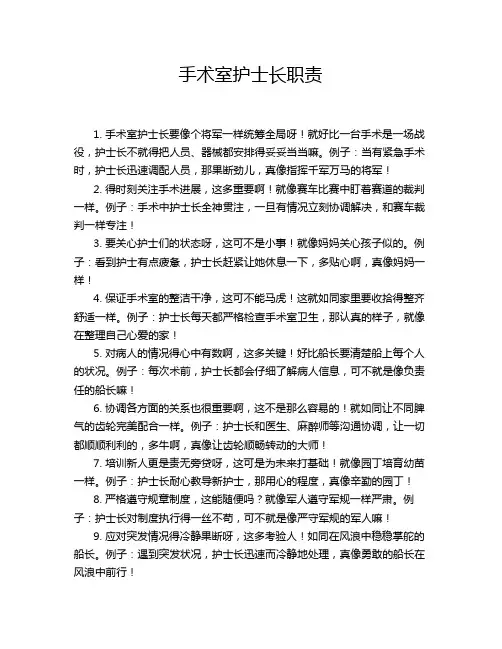 手术室护士长职责