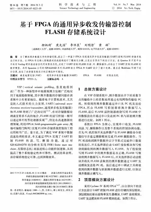 基于FPGA的通用异步收发传输器控镦FLASH存储系统设计