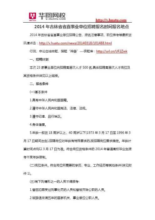 2014年吉林省省直事业单位招聘报名时间报名地点