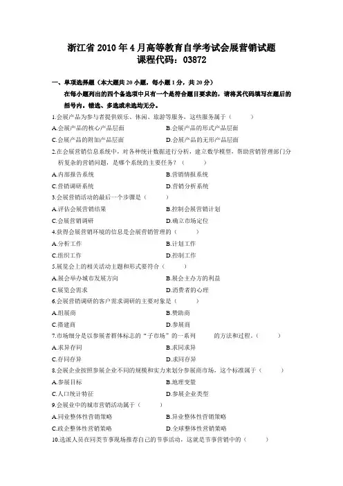 浙江省2010年4月高等教育自学考试会展营销试题