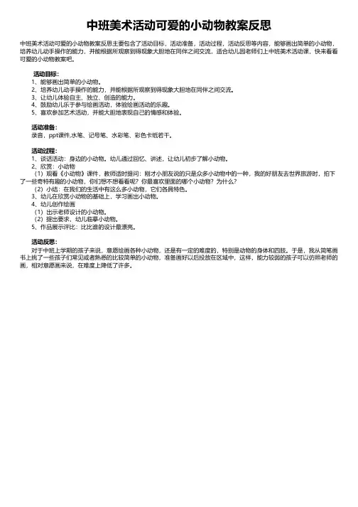 中班美术活动可爱的小动物教案反思