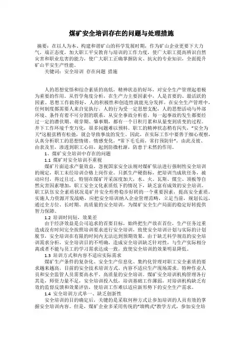 煤矿安全培训存在的问题与处理措施
