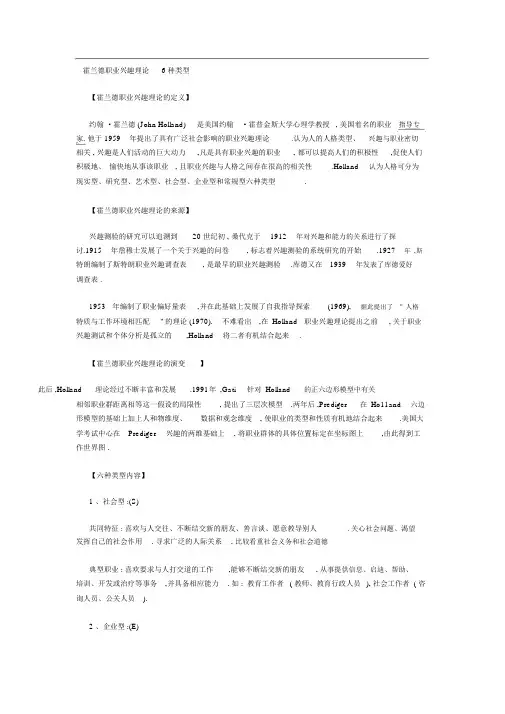 霍兰德职业兴趣理论6种类型