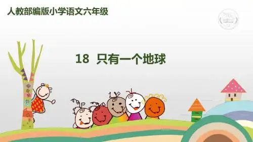 六年级上册语文课件-18.只有一个地球 人教(部编版) (共31张PPT)