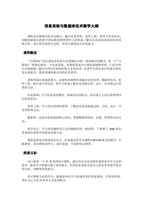 信息系统与数据库技术教学大纲