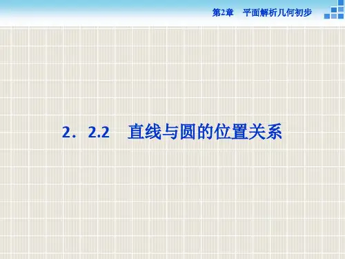 2018-2019学年高中数学 第2章 平面解析几何初步 2.2 圆与方程 2.2.2 直线与圆的位
