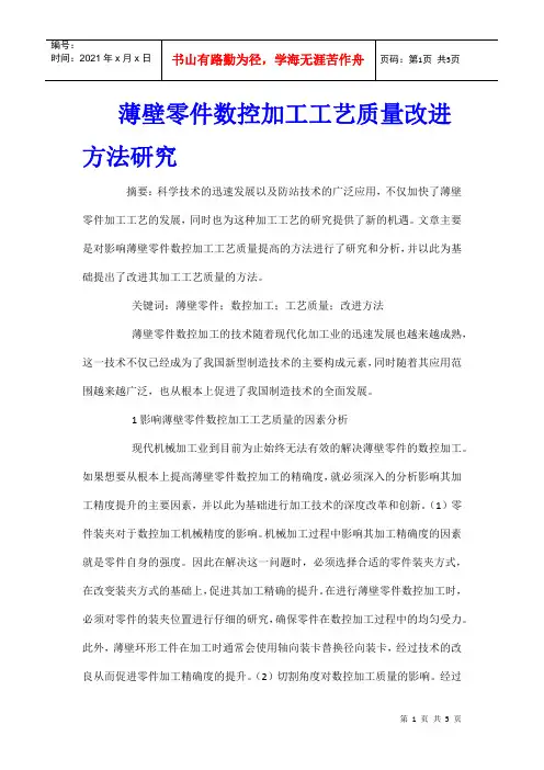 薄壁零件数控加工工艺质量改进方法研究