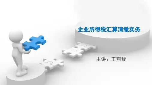 企业所得税汇算清缴实务2018