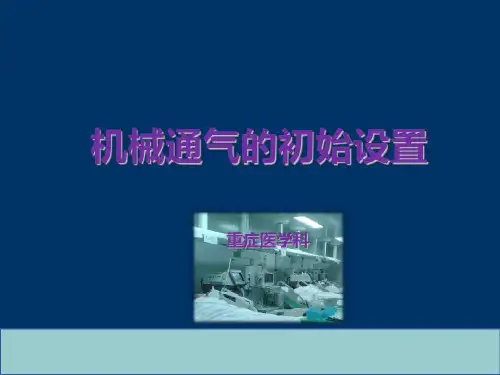 机械通气参数的初始设置共29页