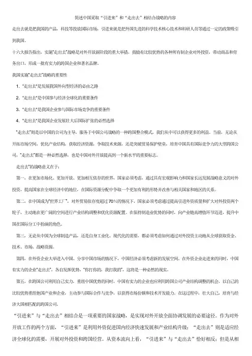 简述中国采取“引进来”和“走出去”相结合战略的内容