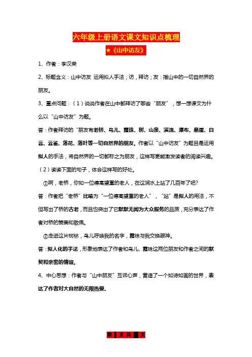 小学语文六年级(上册)知识点梳理