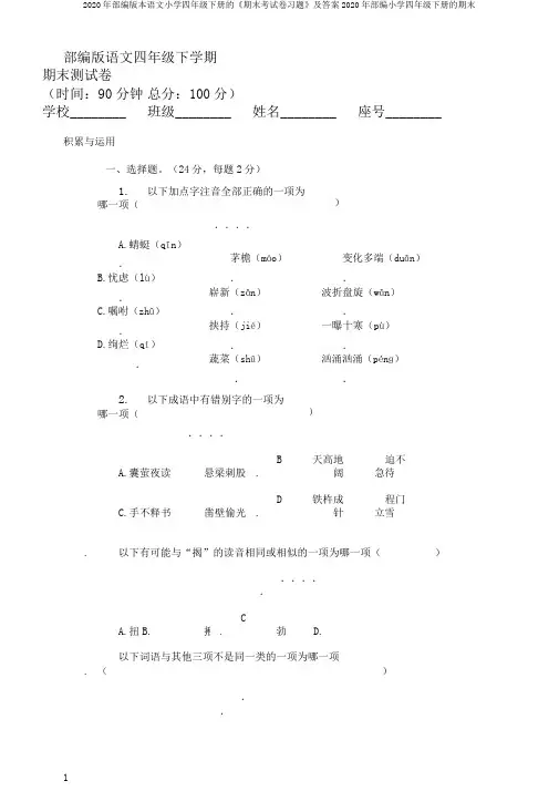 2020年部编版本语文小学四年级下册的《期末考试卷习题》及答案2020年部编小学四年级下册的期末