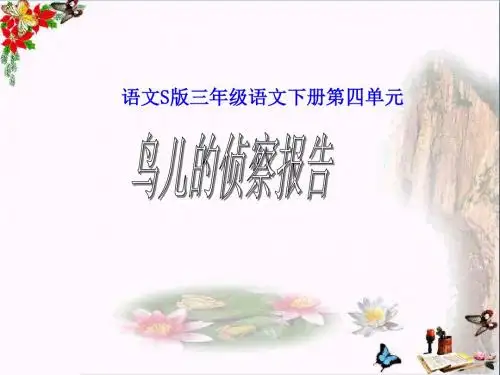 三年级语文下册第4单元16《鸟儿的侦察报告》 优秀课件4语文S版