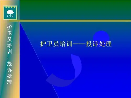 投诉处理培训教材