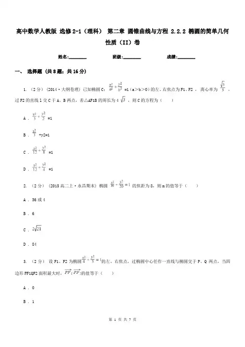 高中数学人教版 选修2-1(理科) 第二章 圆锥曲线与方程 2.2.2 椭圆的简单几何性质(II)卷