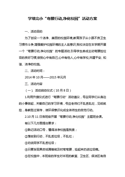 “弯腰行动、净化校园”活动方案