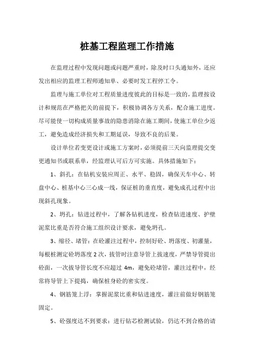 桩基工程监理工作措施