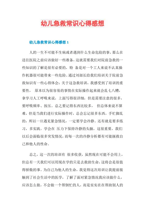 幼儿急救常识心得感想