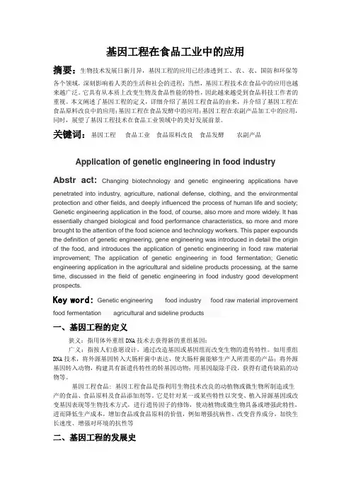 基因工程在食品工业中的应用