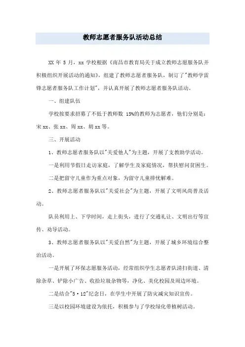 教师志愿者服务队活动总结