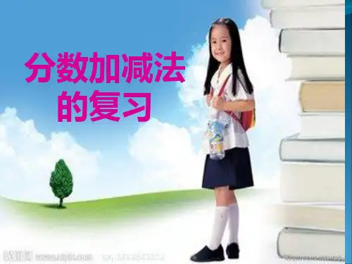 五年级下册数学《分数加减法整理与复习》PPT课件1