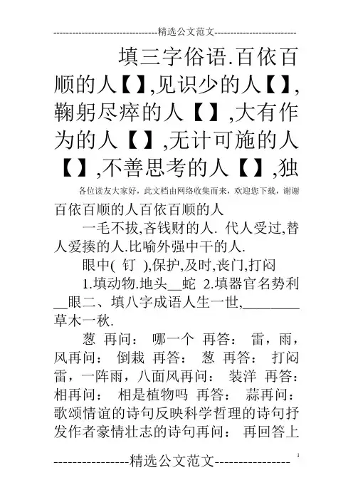 填三字俗语.百依百顺的人【】,见识少的人【】,鞠躬尽瘁的人【】,大有作为的人【】,无计可施的人【】,不善思