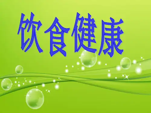 主题班会:小学生饮食健康ppt课件